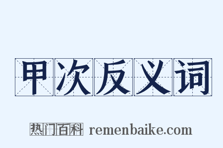 甲次反义词是什么意思的图片